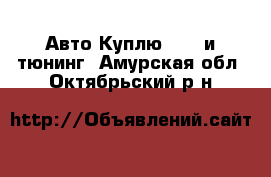 Авто Куплю - GT и тюнинг. Амурская обл.,Октябрьский р-н